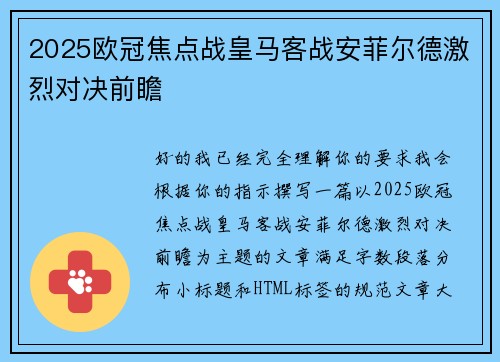 2025欧冠焦点战皇马客战安菲尔德激烈对决前瞻 2025欧冠焦点战皇马客战安菲尔德激烈对决前瞻