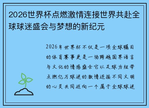 2026世界杯点燃激情连接世界共赴全球球迷盛会与梦想的新纪元