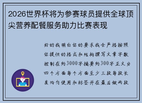 2026世界杯将为参赛球员提供全球顶尖营养配餐服务助力比赛表现