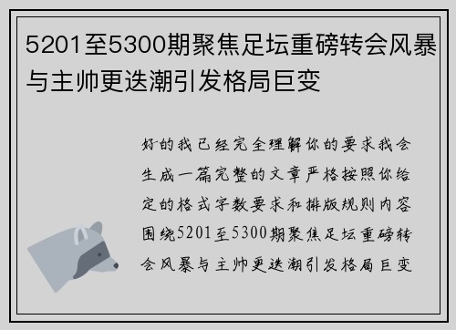 5201至5300期聚焦足坛重磅转会风暴与主帅更迭潮引发格局巨变 5201至5300期聚焦足坛重磅转会风暴与主帅更迭潮引发格局巨变