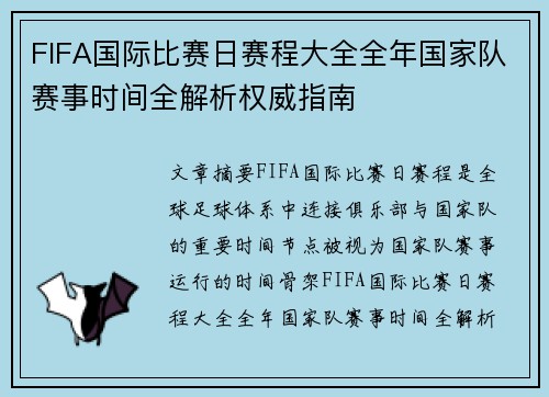 FIFA国际比赛日赛程大全全年国家队赛事时间全解析权威指南