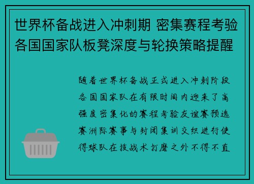 世界杯备战进入冲刺期 密集赛程考验各国国家队板凳深度与轮换策略提醒