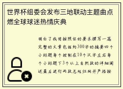 世界杯组委会发布三地联动主题曲点燃全球球迷热情庆典