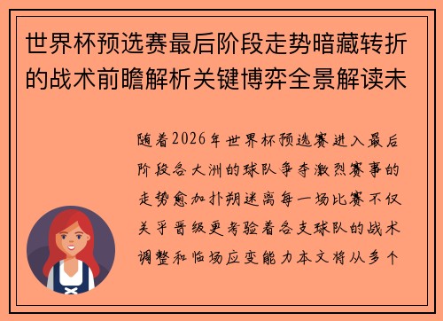 世界杯预选赛最后阶段走势暗藏转折的战术前瞻解析关键博弈全景解读未来走向 世界杯预选赛最后阶段走势暗藏转折的战术前瞻解析关键博弈全景解读未来走向