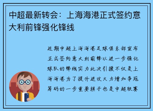 中超最新转会:上海海港正式签约意大利前锋强化锋线 中超最新转会:上海海港正式签约意大利前锋强化锋线