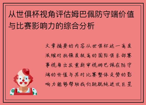 从世俱杯视角评估姆巴佩防守端价值与比赛影响力的综合分析 从世俱杯视角评估姆巴佩防守端价值与比赛影响力的综合分析