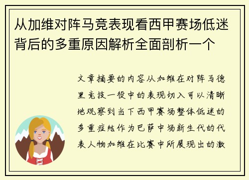 从加维对阵马竞表现看西甲赛场低迷背后的多重原因解析全面剖析一个