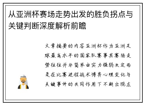 从亚洲杯赛场走势出发的胜负拐点与关键判断深度解析前瞻