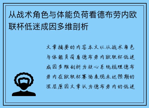从战术角色与体能负荷看德布劳内欧联杯低迷成因多维剖析