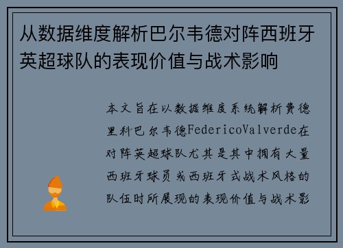 从数据维度解析巴尔韦德对阵西班牙英超球队的表现价值与战术影响 从数据维度解析巴尔韦德对阵西班牙英超球队的表现价值与战术影响
