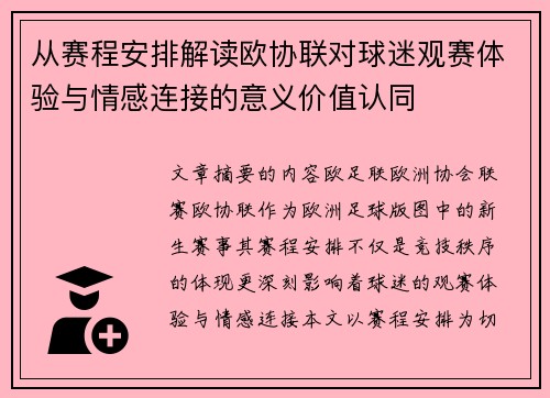 从赛程安排解读欧协联对球迷观赛体验与情感连接的意义价值认同