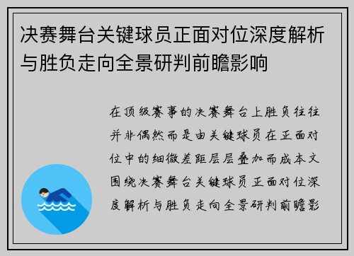 决赛舞台关键球员正面对位深度解析与胜负走向全景研判前瞻影响