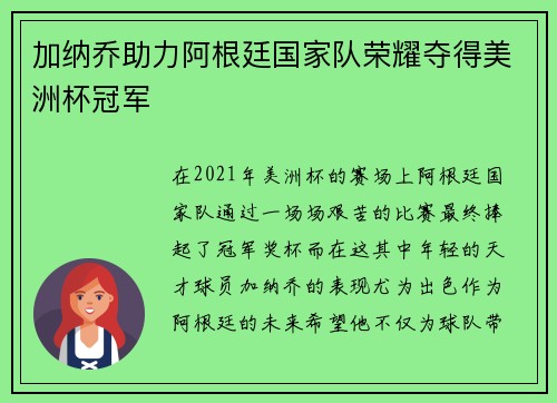 加纳乔助力阿根廷国家队荣耀夺得美洲杯冠军