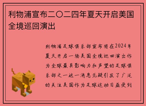利物浦宣布二〇二四年夏天开启美国全境巡回演出