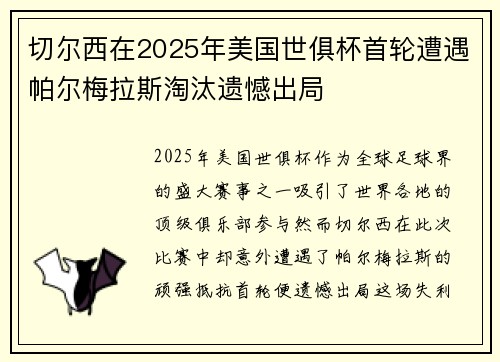 切尔西在2025年美国世俱杯首轮遭遇帕尔梅拉斯淘汰遗憾出局