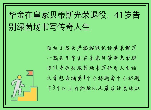 华金在皇家贝蒂斯光荣退役，41岁告别绿茵场书写传奇人生