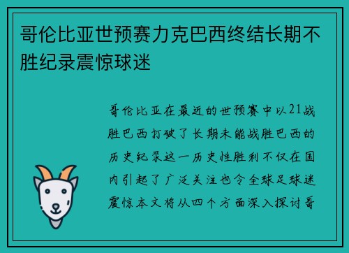 哥伦比亚世预赛力克巴西终结长期不胜纪录震惊球迷 哥伦比亚世预赛力克巴西终结长期不胜纪录震惊球迷