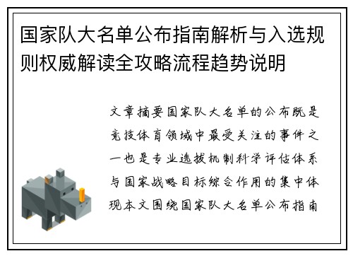 国家队大名单公布指南解析与入选规则权威解读全攻略流程趋势说明