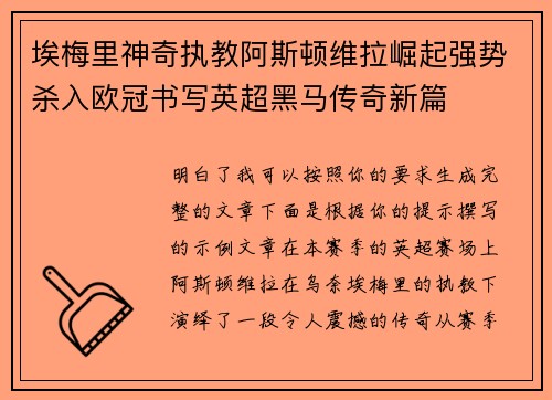 埃梅里神奇执教阿斯顿维拉崛起强势杀入欧冠书写英超黑马传奇新篇