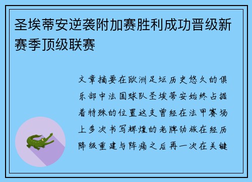 圣埃蒂安逆袭附加赛胜利成功晋级新赛季顶级联赛