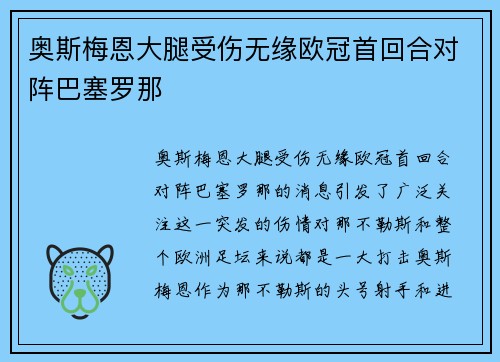 奥斯梅恩大腿受伤无缘欧冠首回合对阵巴塞罗那