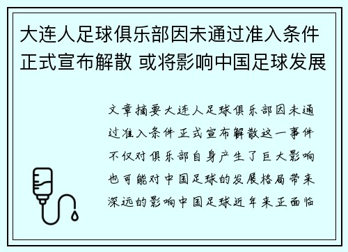 大连人足球俱乐部因未通过准入条件正式宣布解散 或将影响中国足球发展格局