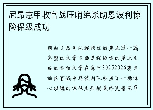 尼昂意甲收官战压哨绝杀助恩波利惊险保级成功