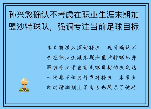 孙兴慜确认不考虑在职业生涯末期加盟沙特球队，强调专注当前足球目标
