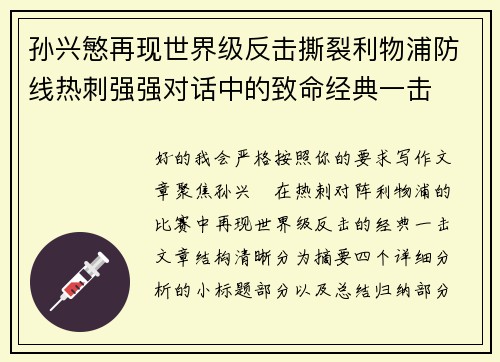 孙兴慜再现世界级反击撕裂利物浦防线热刺强强对话中的致命经典一击