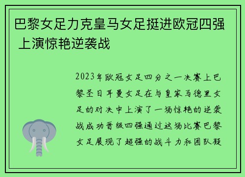 巴黎女足力克皇马女足挺进欧冠四强 上演惊艳逆袭战 巴黎女足力克皇马女足挺进欧冠四强 上演惊艳逆袭战