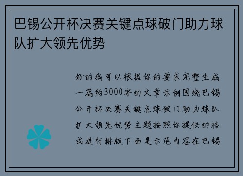 巴锡公开杯决赛关键点球破门助力球队扩大领先优势 巴锡公开杯决赛关键点球破门助力球队扩大领先优势