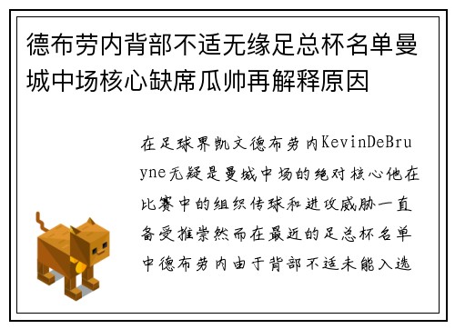 德布劳内背部不适无缘足总杯名单曼城中场核心缺席瓜帅再解释原因