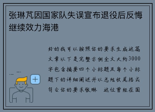 张琳芃因国家队失误宣布退役后反悔继续效力海港
