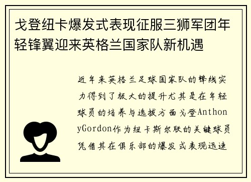戈登纽卡爆发式表现征服三狮军团年轻锋翼迎来英格兰国家队新机遇 戈登纽卡爆发式表现征服三狮军团年轻锋翼迎来英格兰国家队新机遇