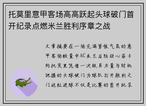 托莫里意甲客场高高跃起头球破门首开纪录点燃米兰胜利序章之战