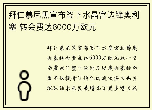 拜仁慕尼黑宣布签下水晶宫边锋奥利塞 转会费达6000万欧元