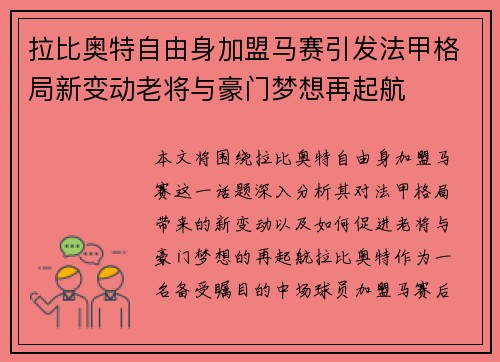 拉比奥特自由身加盟马赛引发法甲格局新变动老将与豪门梦想再起航