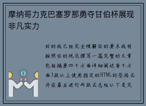 摩纳哥力克巴塞罗那勇夺甘伯杯展现非凡实力