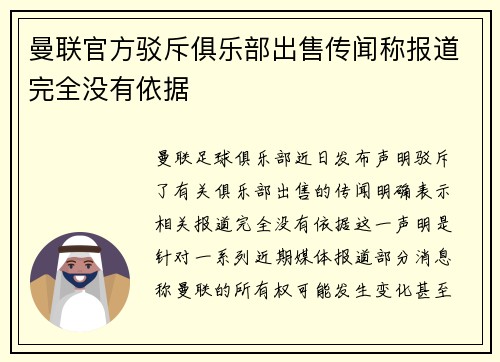 曼联官方驳斥俱乐部出售传闻称报道完全没有依据 曼联官方驳斥俱乐部出售传闻称报道完全没有依据