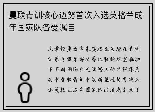 曼联青训核心迈努首次入选英格兰成年国家队备受瞩目 曼联青训核心迈努首次入选英格兰成年国家队备受瞩目