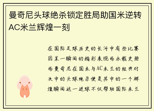 曼奇尼头球绝杀锁定胜局助国米逆转AC米兰辉煌一刻 曼奇尼头球绝杀锁定胜局助国米逆转AC米兰辉煌一刻