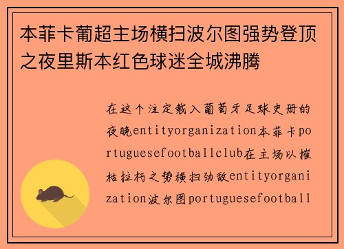 本菲卡葡超主场横扫波尔图强势登顶之夜里斯本红色球迷全城沸腾