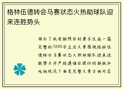 格林伍德转会马赛状态火热助球队迎来连胜势头