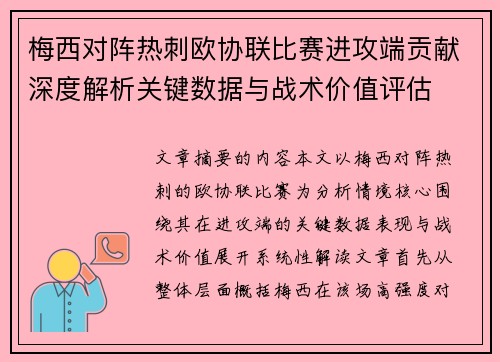 梅西对阵热刺欧协联比赛进攻端贡献深度解析关键数据与战术价值评估