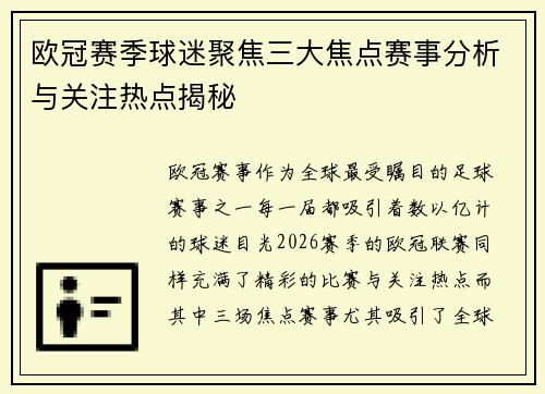 欧冠赛季球迷聚焦三大焦点赛事分析与关注热点揭秘 欧冠赛季球迷聚焦三大焦点赛事分析与关注热点揭秘