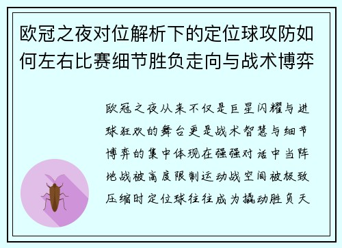 欧冠之夜对位解析下的定位球攻防如何左右比赛细节胜负走向与战术博弈