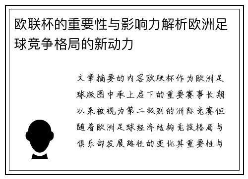 欧联杯的重要性与影响力解析欧洲足球竞争格局的新动力 欧联杯的重要性与影响力解析欧洲足球竞争格局的新动力