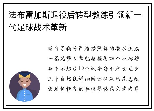 法布雷加斯退役后转型教练引领新一代足球战术革新