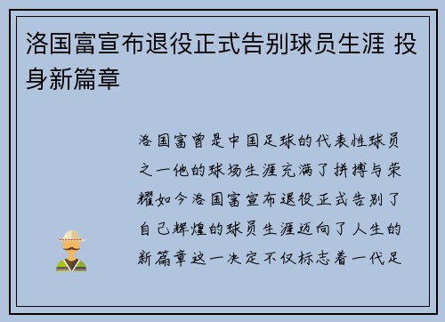 洛国富宣布退役正式告别球员生涯 投身新篇章 洛国富宣布退役正式告别球员生涯 投身新篇章