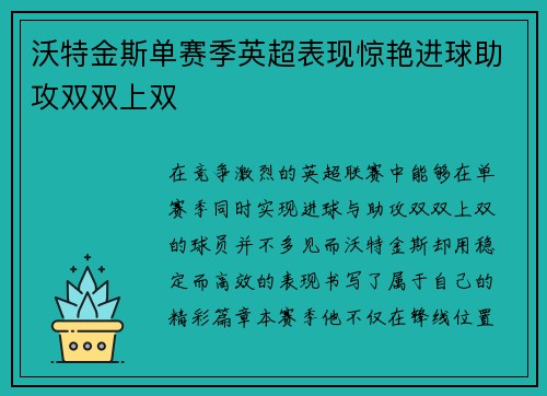 沃特金斯单赛季英超表现惊艳进球助攻双双上双